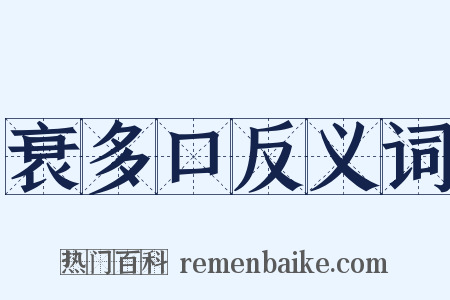 衰多口反义词是什么意思的图片